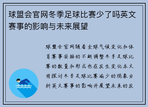 球盟会官网冬季足球比赛少了吗英文赛事的影响与未来展望