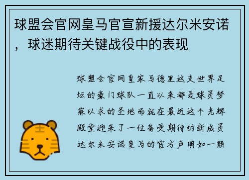 球盟会官网皇马官宣新援达尔米安诺，球迷期待关键战役中的表现