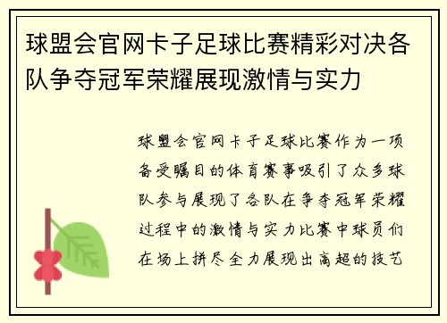 球盟会官网卡子足球比赛精彩对决各队争夺冠军荣耀展现激情与实力