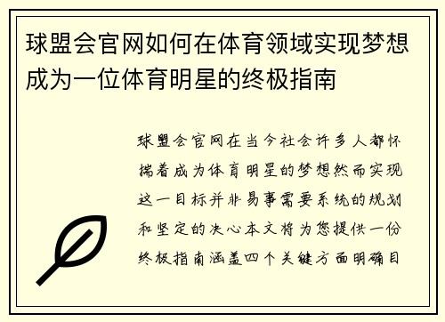 球盟会官网如何在体育领域实现梦想成为一位体育明星的终极指南