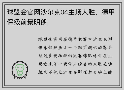球盟会官网沙尔克04主场大胜，德甲保级前景明朗