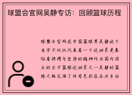 球盟会官网吴静专访：回顾篮球历程