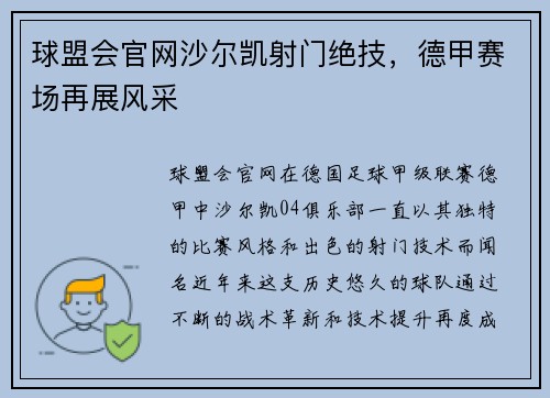 球盟会官网沙尔凯射门绝技，德甲赛场再展风采