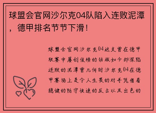球盟会官网沙尔克04队陷入连败泥潭，德甲排名节节下滑！