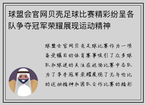 球盟会官网贝壳足球比赛精彩纷呈各队争夺冠军荣耀展现运动精神