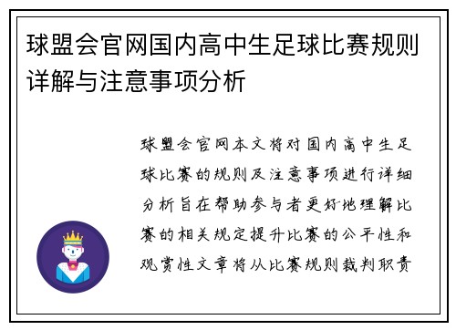球盟会官网国内高中生足球比赛规则详解与注意事项分析