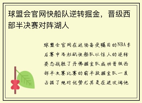 球盟会官网快船队逆转掘金，晋级西部半决赛对阵湖人