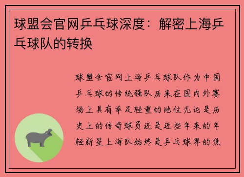 球盟会官网乒乓球深度：解密上海乒乓球队的转换