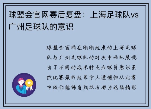 球盟会官网赛后复盘：上海足球队vs广州足球队的意识