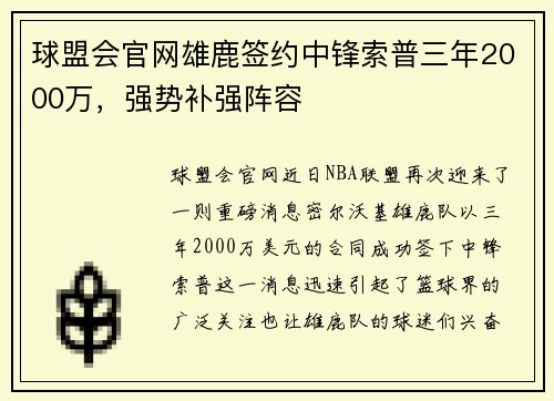 球盟会官网雄鹿签约中锋索普三年2000万，强势补强阵容