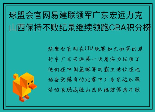 球盟会官网易建联领军广东宏远力克山西保持不败纪录继续领跑CBA积分榜