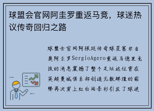 球盟会官网阿圭罗重返马竞，球迷热议传奇回归之路