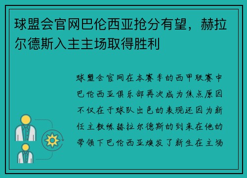 球盟会官网巴伦西亚抢分有望，赫拉尔德斯入主主场取得胜利