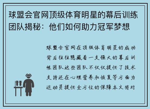 球盟会官网顶级体育明星的幕后训练团队揭秘：他们如何助力冠军梦想