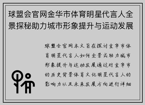 球盟会官网金华市体育明星代言人全景探秘助力城市形象提升与运动发展