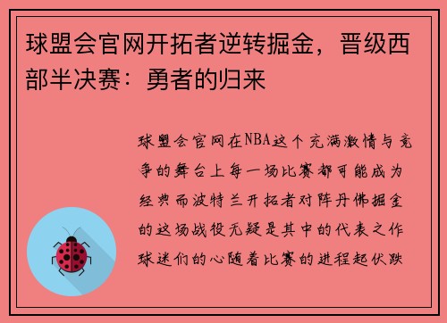 球盟会官网开拓者逆转掘金，晋级西部半决赛：勇者的归来