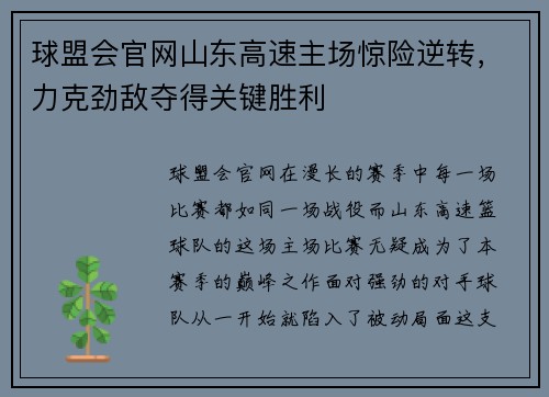 球盟会官网山东高速主场惊险逆转，力克劲敌夺得关键胜利