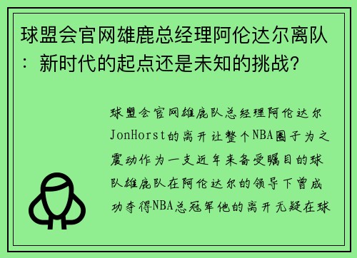球盟会官网雄鹿总经理阿伦达尔离队：新时代的起点还是未知的挑战？