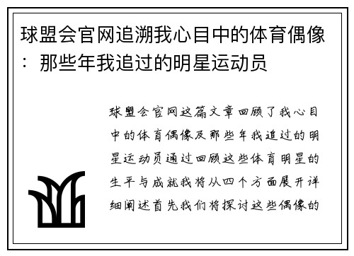 球盟会官网追溯我心目中的体育偶像：那些年我追过的明星运动员