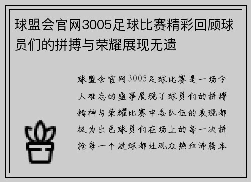 球盟会官网3005足球比赛精彩回顾球员们的拼搏与荣耀展现无遗