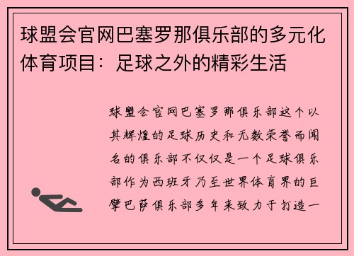 球盟会官网巴塞罗那俱乐部的多元化体育项目：足球之外的精彩生活