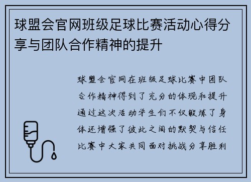 球盟会官网班级足球比赛活动心得分享与团队合作精神的提升