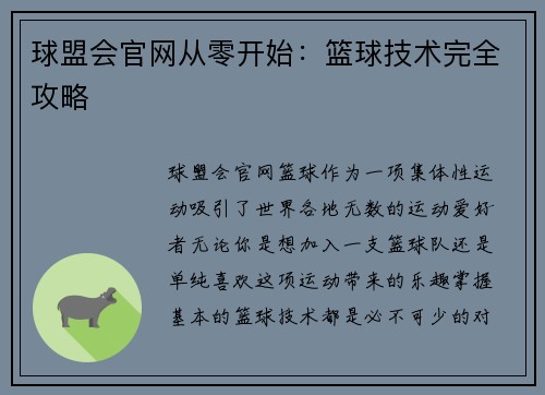 球盟会官网从零开始：篮球技术完全攻略