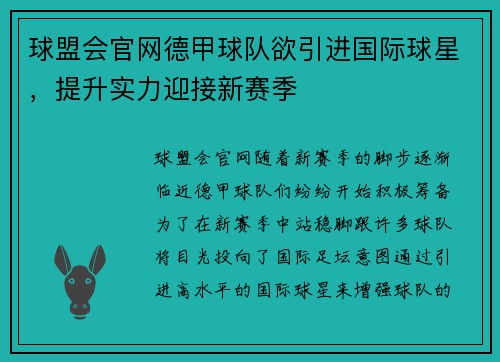 球盟会官网德甲球队欲引进国际球星，提升实力迎接新赛季
