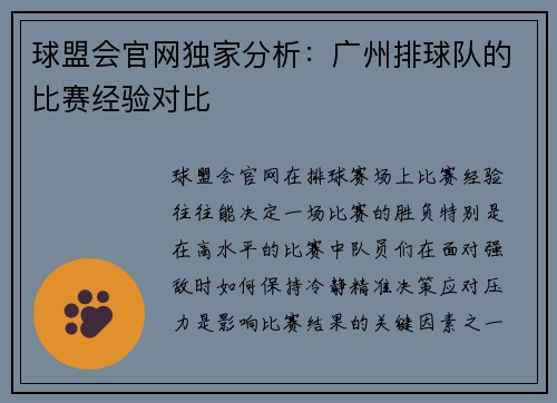 球盟会官网独家分析：广州排球队的比赛经验对比