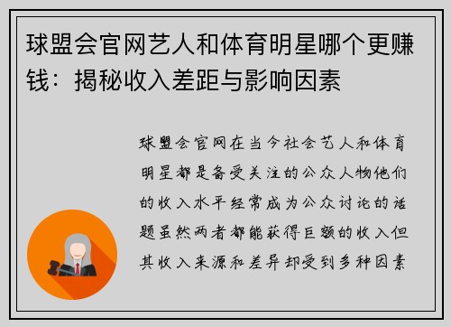 球盟会官网艺人和体育明星哪个更赚钱：揭秘收入差距与影响因素