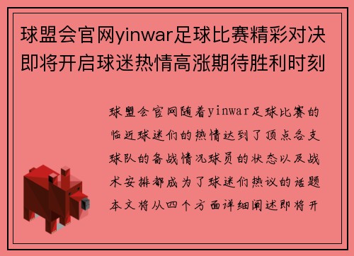 球盟会官网yinwar足球比赛精彩对决即将开启球迷热情高涨期待胜利时刻