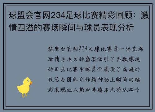 球盟会官网234足球比赛精彩回顾：激情四溢的赛场瞬间与球员表现分析