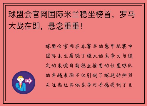 球盟会官网国际米兰稳坐榜首，罗马大战在即，悬念重重！