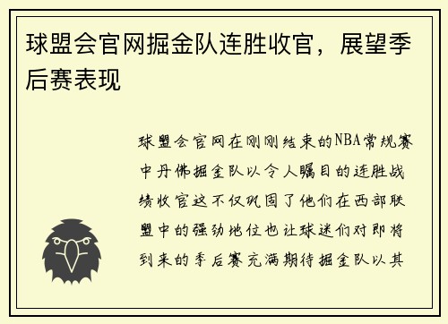球盟会官网掘金队连胜收官，展望季后赛表现