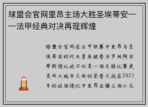 球盟会官网里昂主场大胜圣埃蒂安——法甲经典对决再现辉煌