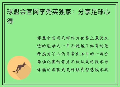 球盟会官网李秀英独家：分享足球心得