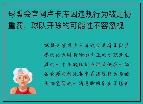 球盟会官网卢卡库因违规行为被足协重罚，球队开除的可能性不容忽视