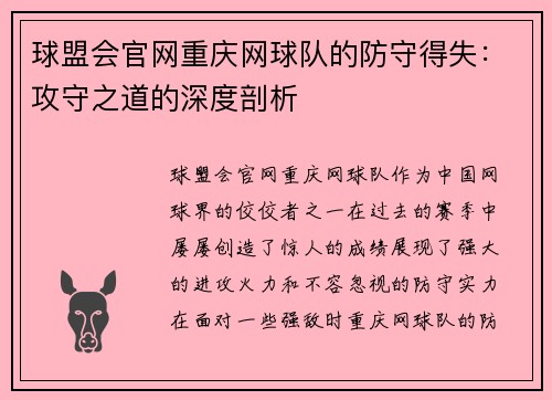 球盟会官网重庆网球队的防守得失：攻守之道的深度剖析