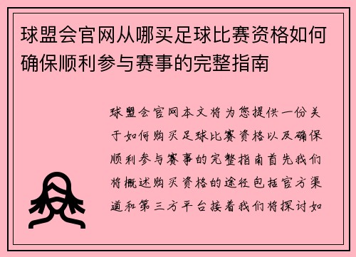 球盟会官网从哪买足球比赛资格如何确保顺利参与赛事的完整指南