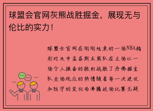 球盟会官网灰熊战胜掘金，展现无与伦比的实力！
