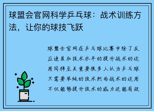 球盟会官网科学乒乓球：战术训练方法，让你的球技飞跃