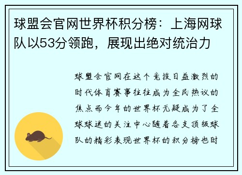 球盟会官网世界杯积分榜：上海网球队以53分领跑，展现出绝对统治力