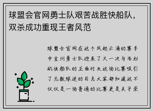 球盟会官网勇士队艰苦战胜快船队，双杀成功重现王者风范