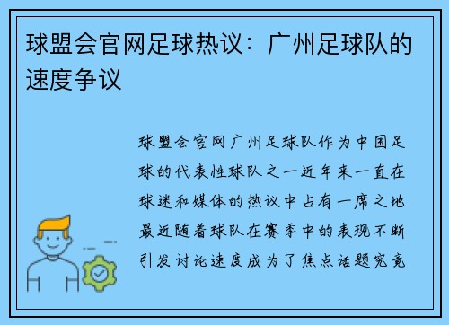 球盟会官网足球热议：广州足球队的速度争议