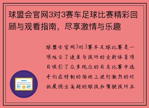 球盟会官网3对3赛车足球比赛精彩回顾与观看指南，尽享激情与乐趣