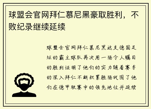 球盟会官网拜仁慕尼黑豪取胜利，不败纪录继续延续