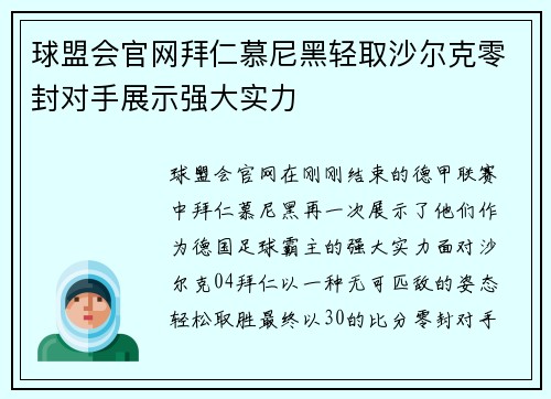 球盟会官网拜仁慕尼黑轻取沙尔克零封对手展示强大实力