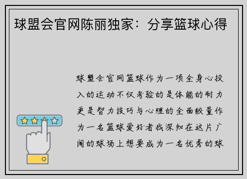 球盟会官网陈丽独家：分享篮球心得
