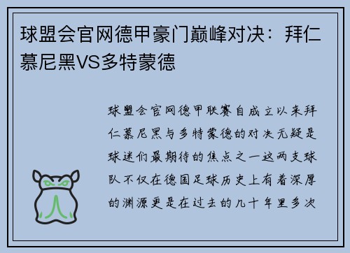 球盟会官网德甲豪门巅峰对决：拜仁慕尼黑VS多特蒙德