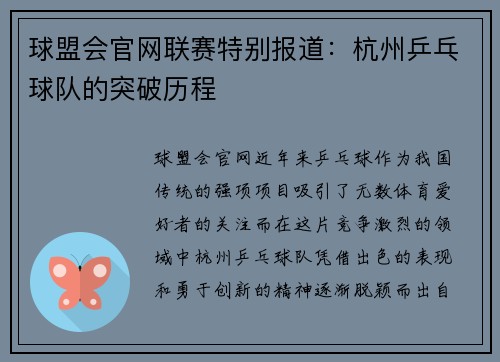 球盟会官网联赛特别报道：杭州乒乓球队的突破历程